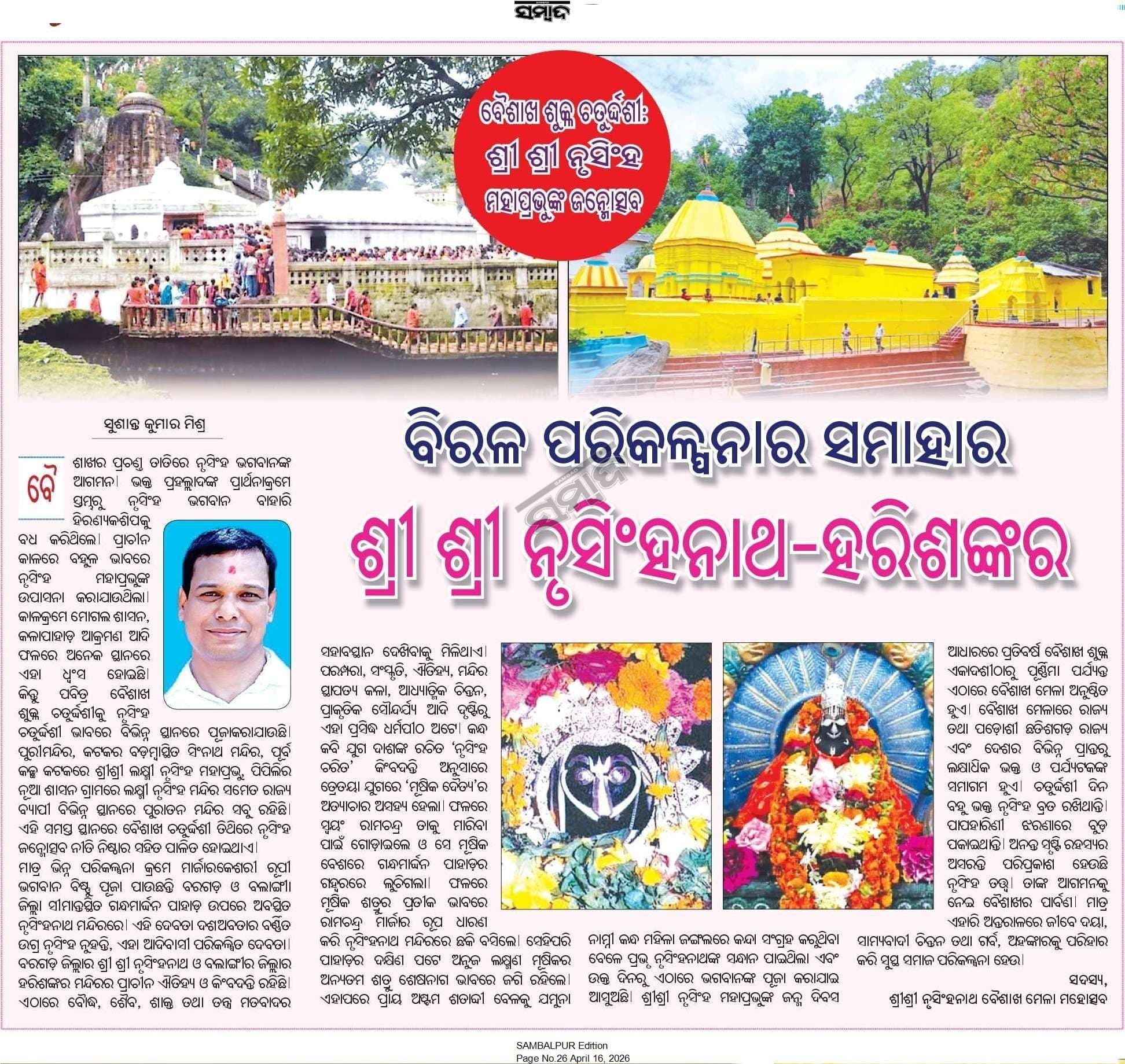 A unique confluence of imagination — Shri Shri Nrusinghanath & Harishankar.